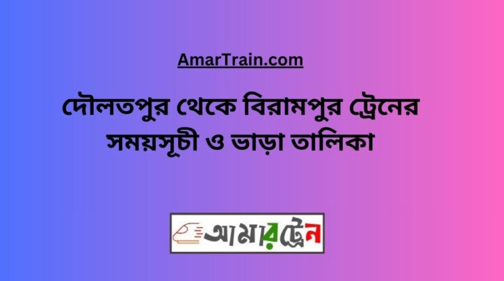 Daulatpur To Birampur Train Schedule With Ticket Price