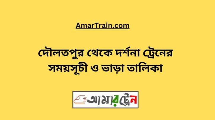 Daulatpur To Darshana Train Schedule With Ticket Price