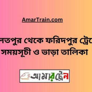 Daulatpur To Faridpur Train Schedule With Ticket Price