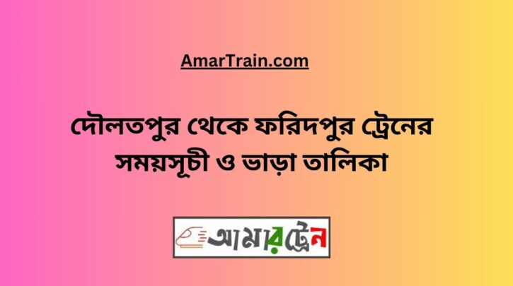 Daulatpur To Faridpur Train Schedule With Ticket Price