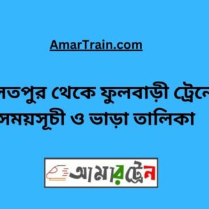 Daulatpur To Fulbari Train Schedule With Ticket Price