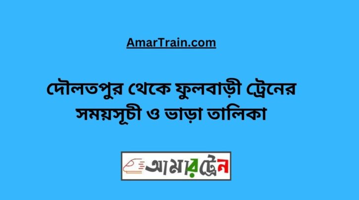 Daulatpur To Fulbari Train Schedule With Ticket Price