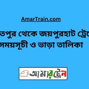 Daulatpur To Joypurhat Train Schedule With Ticket Price