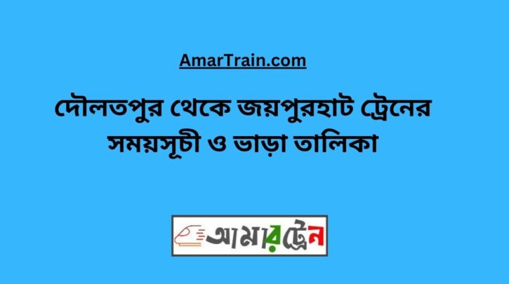 Daulatpur To Joypurhat Train Schedule With Ticket Price