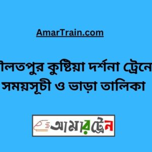 Daulatpur To Kushtia Train Schedule With Ticket Price