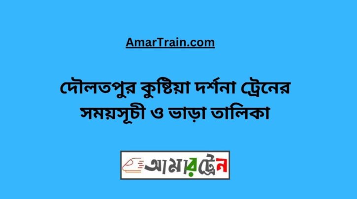 Daulatpur To Kushtia Train Schedule With Ticket Price