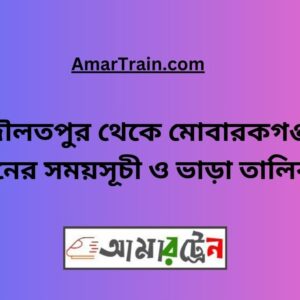 Daulatpur To Mobarakganj Train Schedule With Ticket Price