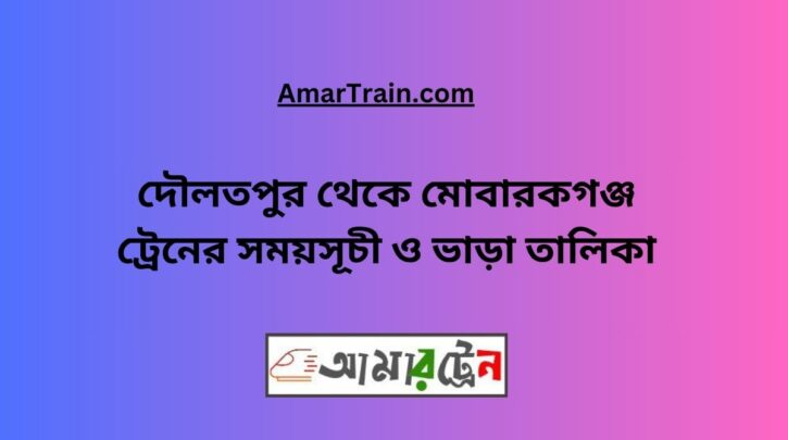 Daulatpur To Mobarakganj Train Schedule With Ticket Price