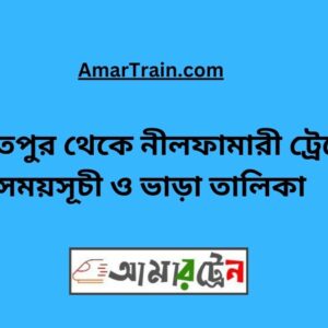 Daulatpur To Nilphamari Train Schedule With Ticket Price