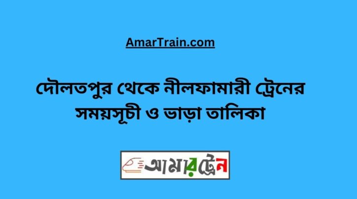 Daulatpur To Nilphamari Train Schedule With Ticket Price