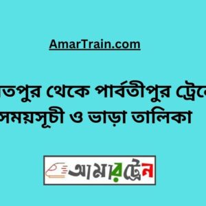 Daulatpur To Parbatipur Train Schedule With Ticket Price