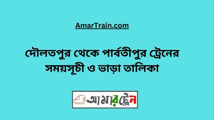 Daulatpur To Parbatipur Train Schedule With Ticket Price