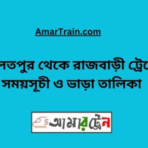 Daulatpur To Rajbari Train Schedule With Ticket Price