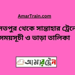 Daulatpur To Santahar Train Schedule With Ticket Price