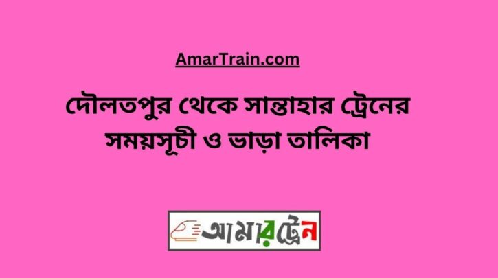 Daulatpur To Santahar Train Schedule With Ticket Price