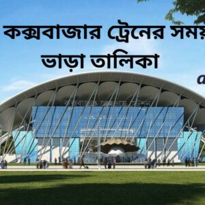 Dhaka To Cox's Bazar Train Schedule With Ticket Price