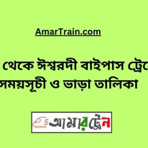 Dhaka To Ishwardi Bypass Train Schedule With Ticket Price