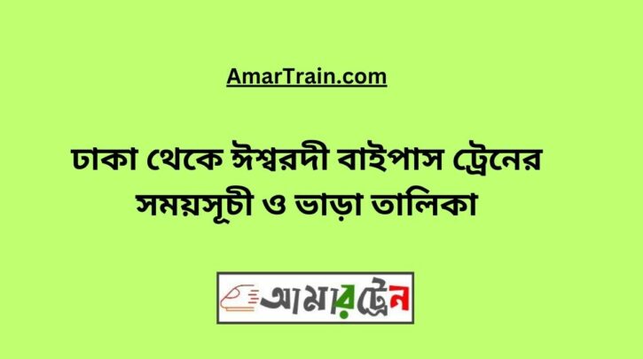 Dhaka To Ishwardi Bypass Train Schedule With Ticket Price