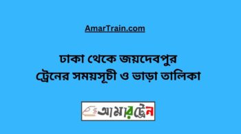 Dhaka To Joydebpur Train Schedule With Ticket Price