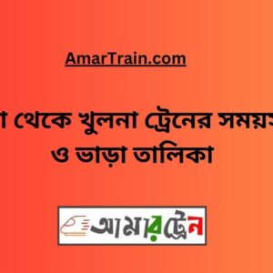 Dhaka To Khulna Train Schedule & Ticket Price