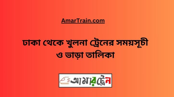 Dhaka To Khulna Train Schedule & Ticket Price