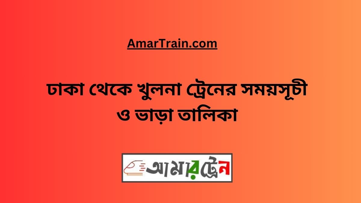 Dhaka To Khulna Train Schedule & Ticket Price 2024