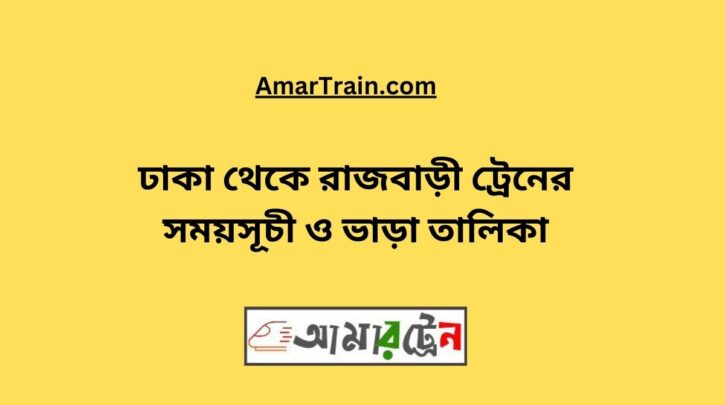 Dhaka To Rajbari Train Schedule With Ticket Price