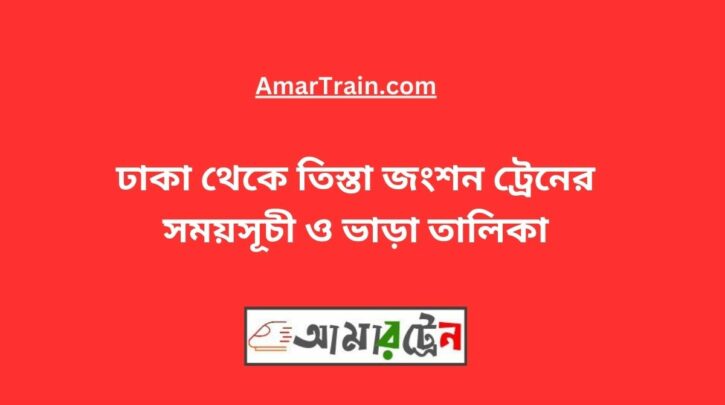 Dhaka To Teesta Junction Train Schedule With Ticket Price