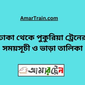 Dhaka to Pukuria Train Schedule With Ticket Price