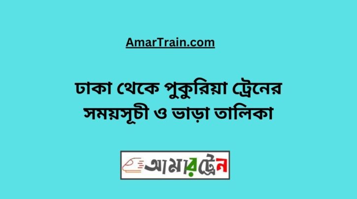 Dhaka to Pukuria Train Schedule With Ticket Price