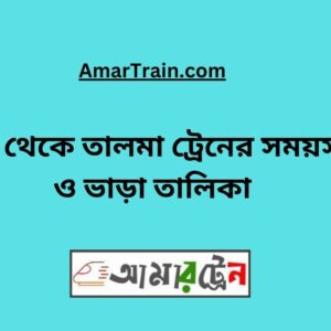 Dhaka to Talma Train Schedule With Ticket Price