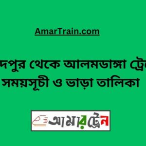 Faridpur To Alamdanga Train Schedule With Ticket Price