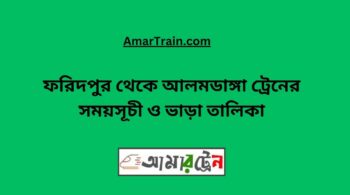 Faridpur To Alamdanga Train Schedule With Ticket Price