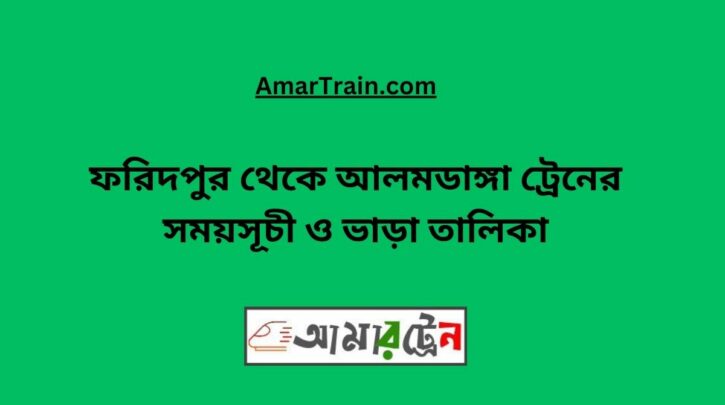 Faridpur To Alamdanga Train Schedule With Ticket Price