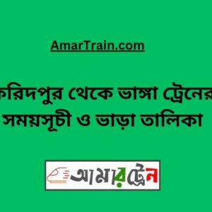 Faridpur To Bhanga Train Schedule With Ticket Price