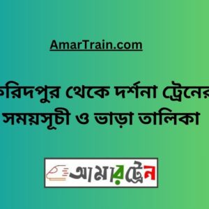 Faridpur To Darshana Train Schedule With Ticket Price