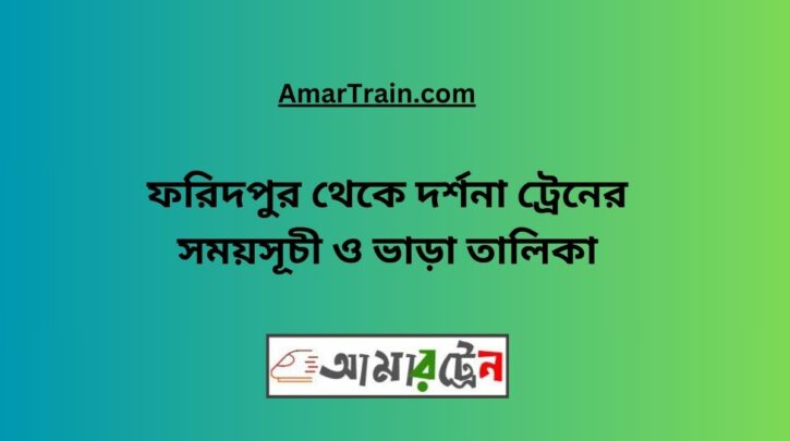 Faridpur To Darshana Train Schedule With Ticket Price