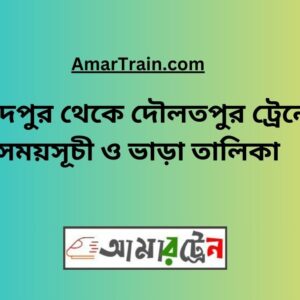 Faridpur To Daulatpur Train Schedule With Ticket Price