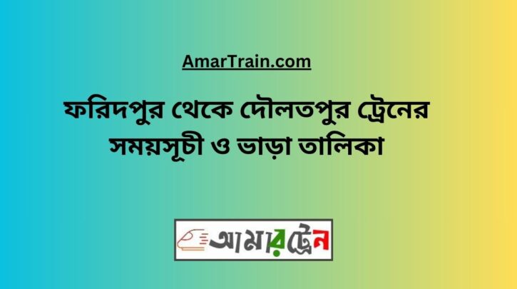 Faridpur To Daulatpur Train Schedule With Ticket Price