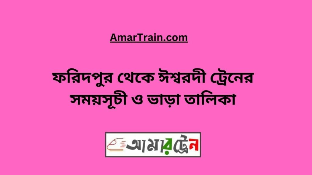 Faridpur To Ishwardi Train Schedule With Ticket Price