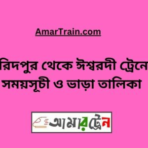 Faridpur To Ishwardi Train Schedule With Ticket Price