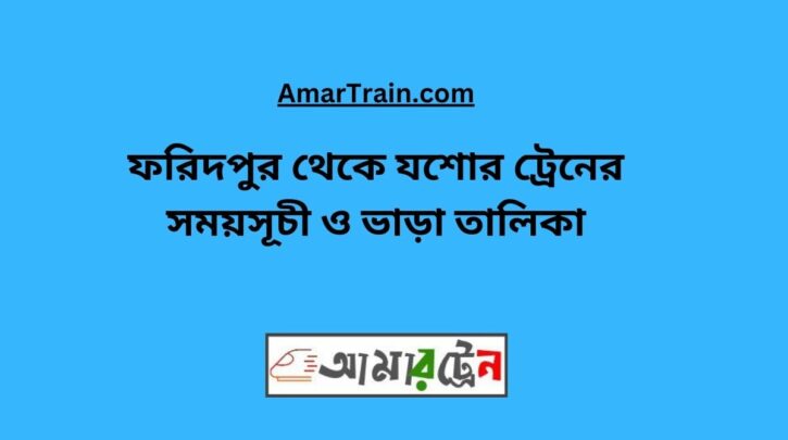 Faridpur To Jessore Train Schedule With Ticket Price