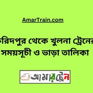 Faridpur To Khulna Train Schedule With Ticket Price