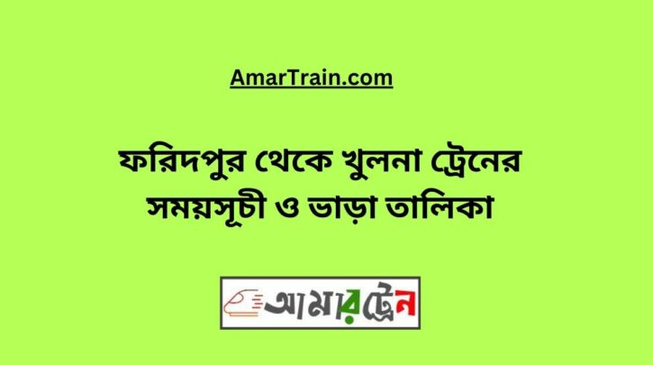 Faridpur To Khulna Train Schedule With Ticket Price