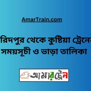 Faridpur To Kushtia Train Schedule With Ticket Price