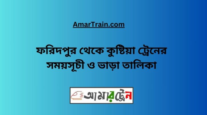 Faridpur To Kushtia Train Schedule With Ticket Price