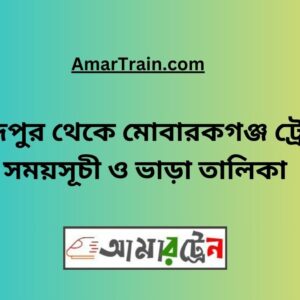 Faridpur To Mobarakganj Train Schedule With Ticket Price
