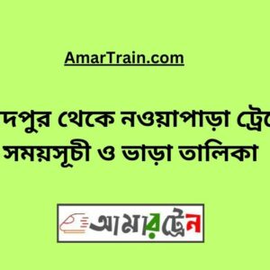 Faridpur To Nowapara Train Schedule With Ticket Price