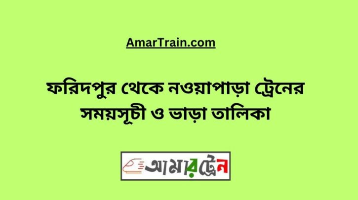 Faridpur To Nowapara Train Schedule With Ticket Price