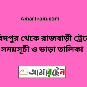 Faridpur To Rajbari Train Schedule With Ticket Price